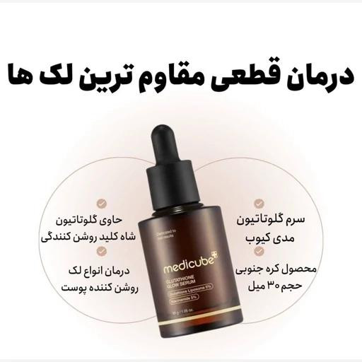 سرم جوانساز گلوتاتیون مدی کیوب حجم ۳۰ میل