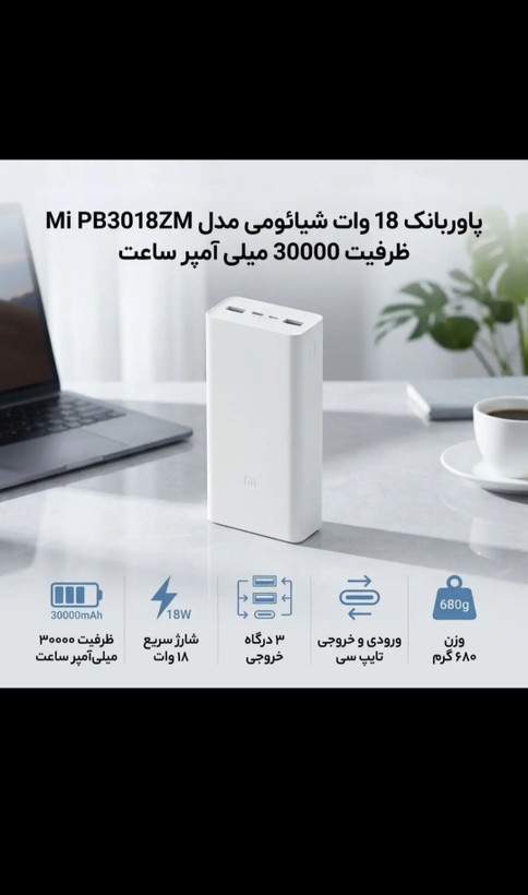 پاوربانک شیائومی مدل PB3018ZM ظرفیت 30000 اصل